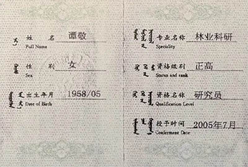 林业科研职称证明