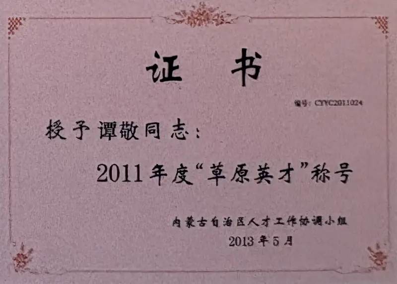 2011年度草原英才证书