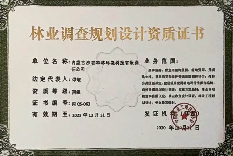 林业调查规划设计资质证书