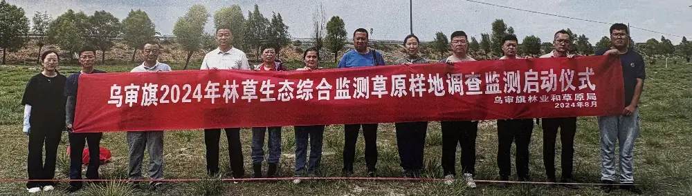 2024年乌审旗林草生态综合监测草原样地调查监测启动仪式